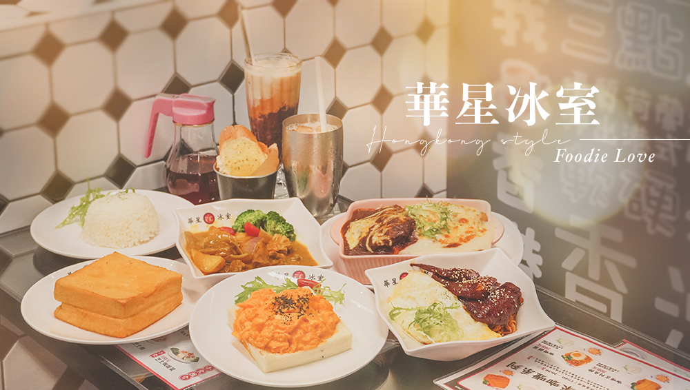 台北美食///香港華星冰室，港星最愛的茶餐廳讓你每一口都能吃盡香港味。 @Wei笑生活