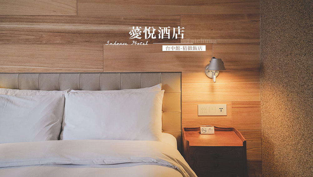 台中飯店推薦///薆悅酒店台中館，感受城市裡不同的住宿氛圍 @Wei笑生活