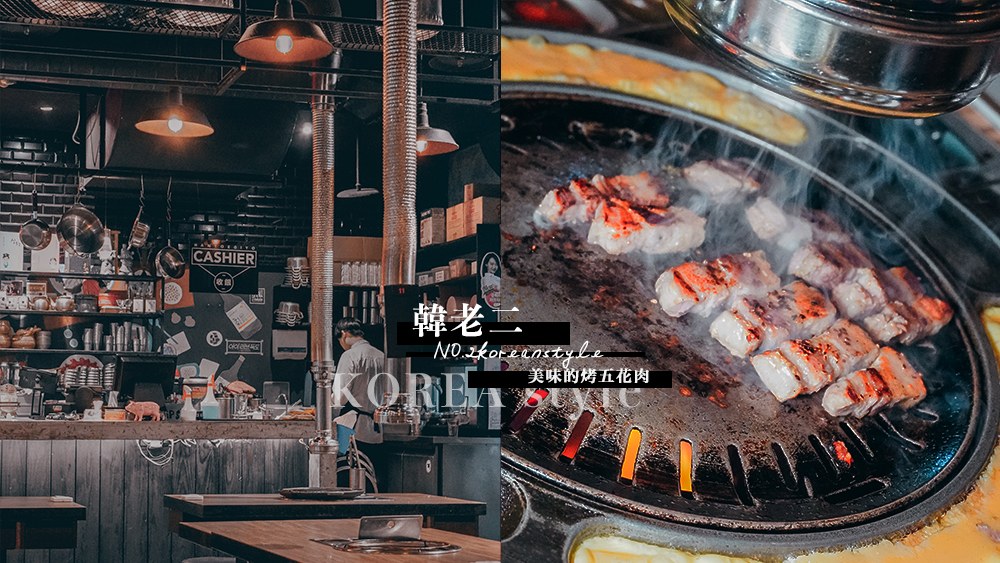 台北美食//韓老二韓式燒烤，信義區聚餐烤肉桌邊服務美味的五花肉讓人置身韓國 @Wei笑生活