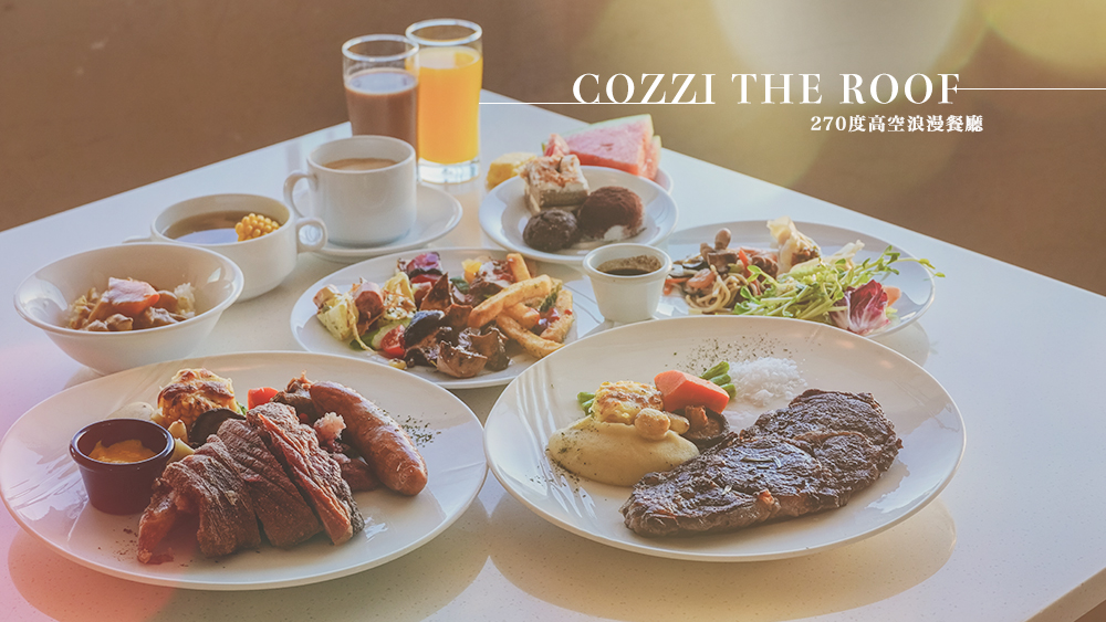 高雄美食///Hotel Cozzi和逸飯店．高雄中山館，COZZI THE ROOF270度高空約會餐廳單點自助餐。