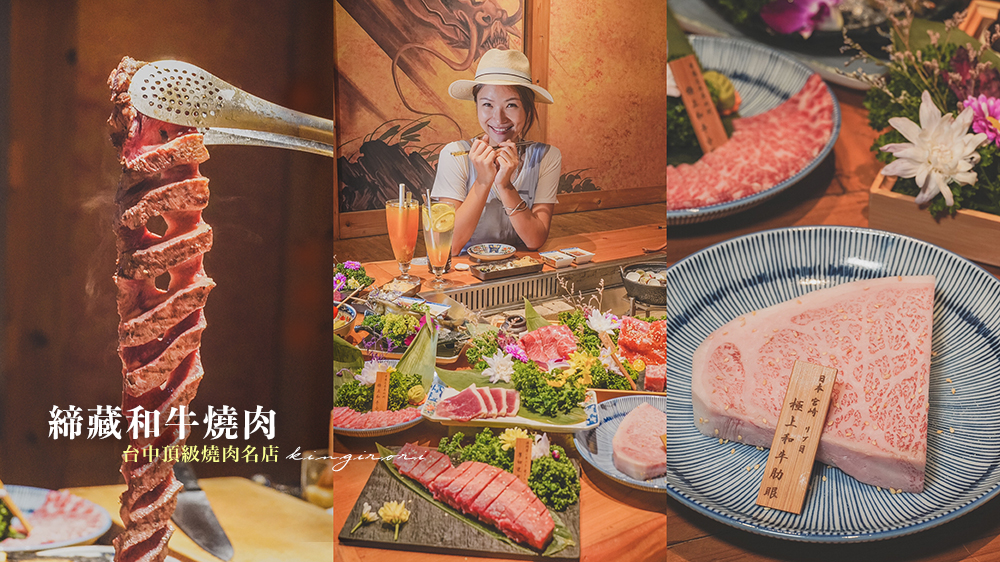 台中燒肉推薦//締藏和牛燒肉頂級桌邊服務，內附菜單價位、網路訂位、評價分享、慶生聚餐推薦 @Wei笑生活