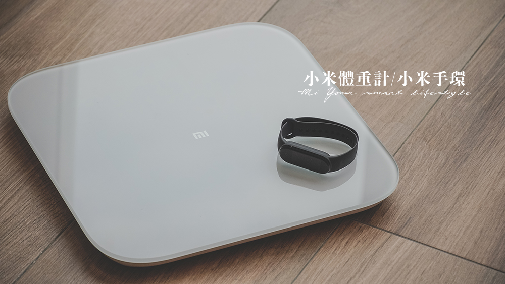 用小米手環、小米體重計健康紀錄每天的體重BMI變化，用科技暸解你的生活 @Wei笑生活