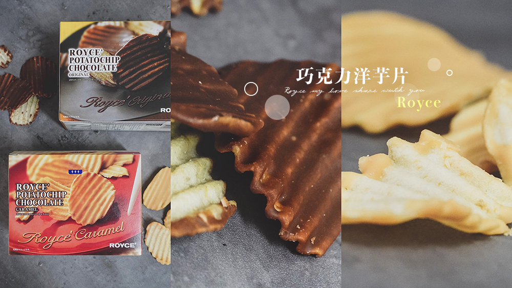 Royce巧克力洋芋片///北海道必買伴手禮，超級好吃的生巧克力洋芋片你無法抵擋的誘惑 @Wei笑生活
