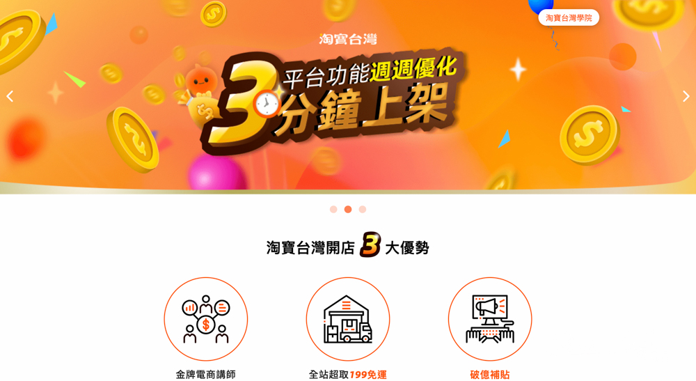 免費開網店推薦：淘寶台灣開店好簡單隨你開，手把手教你增加收入。