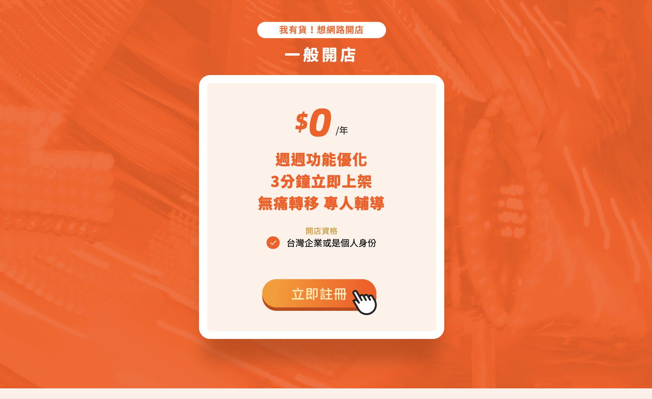 免費開網店推薦：淘寶台灣開店好簡單隨你開，手把手教你增加收入。