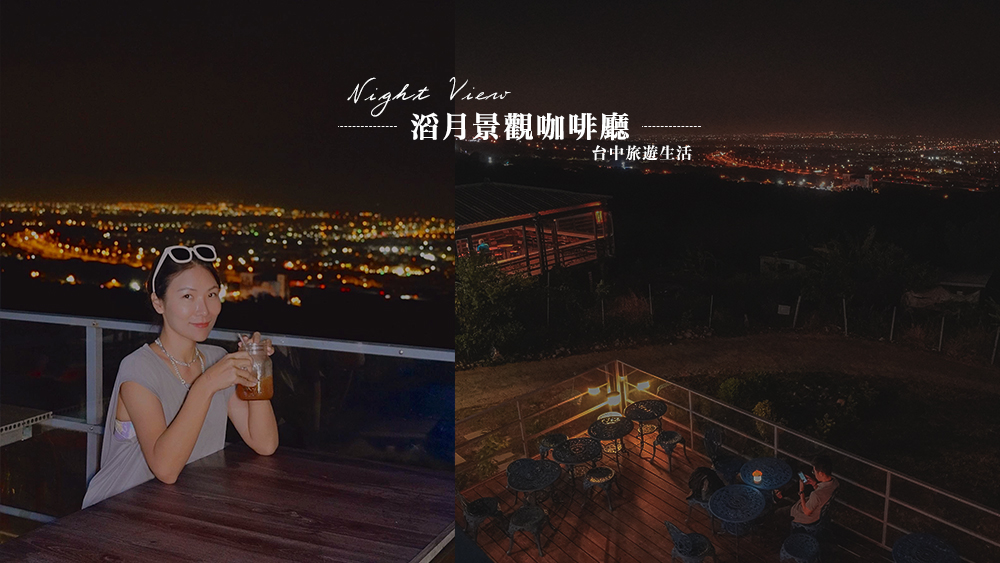 台中夜景餐廳推薦//滔月景觀咖啡廳，露天景觀餐廳無敵浪漫夜景俯瞰閃亮台中。 @Wei笑生活