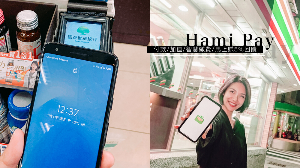 最強購物回饋Hami Pay一日使用體驗心得分享，付款、加值、智慧繳費，賺滿5%回饋。 @Wei笑生活