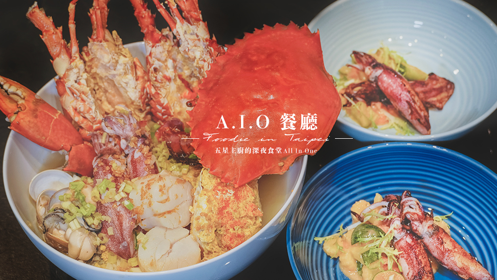 台北浮誇美食//All In One – A.I.O餐廳最鮮美的浮誇海鮮粥，私訪預約制五星主廚的深夜食堂。