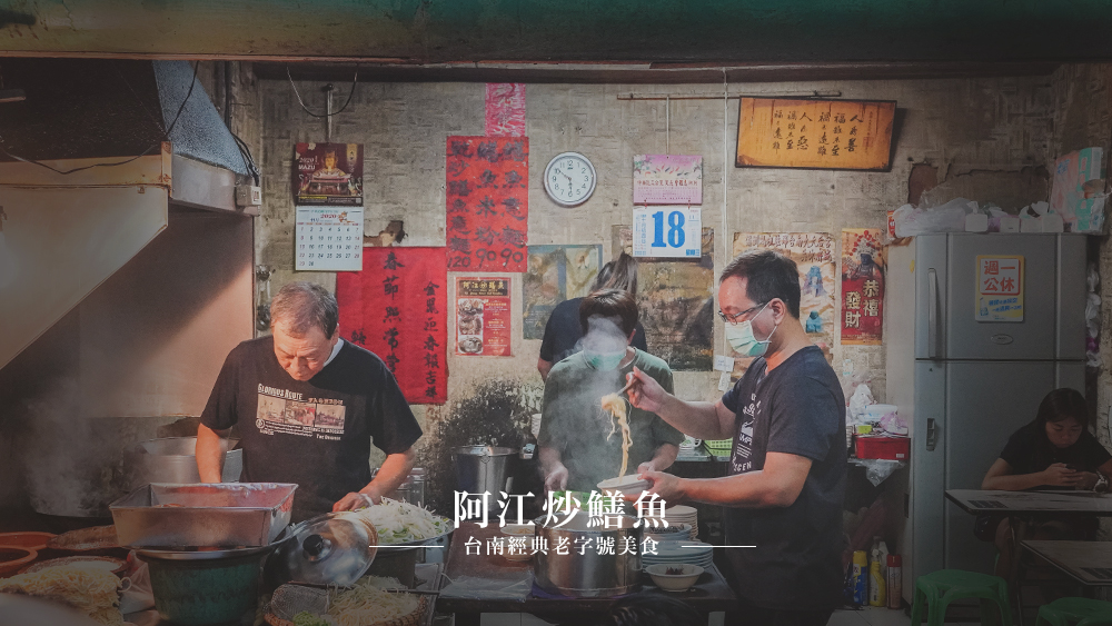 台南美食//40年老店在地人推薦，阿江炒鱔魚大火炒出屬於心裡的台南味