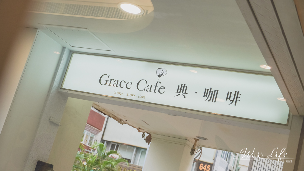 高雄咖啡店推薦//Grace café 典咖啡三多商圈，純白古典氛圍寵物友善餐廳手沖咖啡下午茶首選