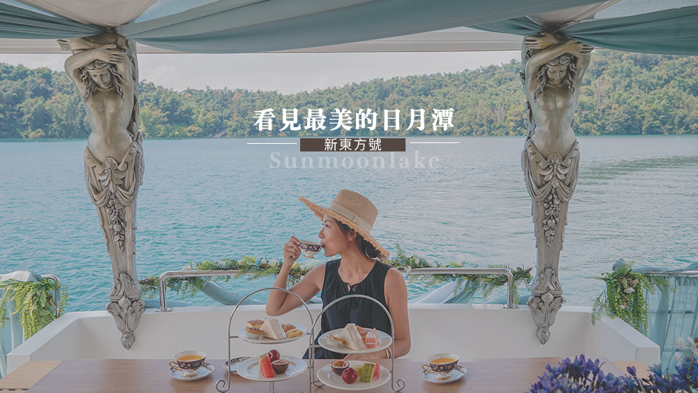 日月潭遊船推薦新東方號//周董指定日月潭下午茶包船，享受最浪漫的寧靜時光。
