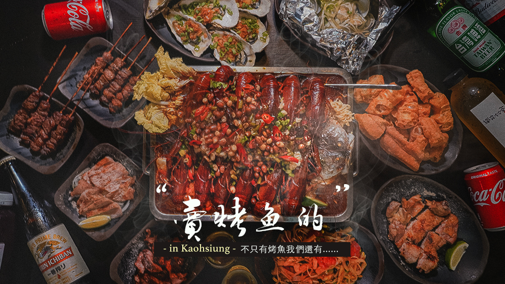 高雄美食//賣烤魚的是店名，不只有烤魚還有麻辣小龍蝦、隱藏版臭豆腐、串燒、烤肉、高雄居酒屋 @Wei笑生活