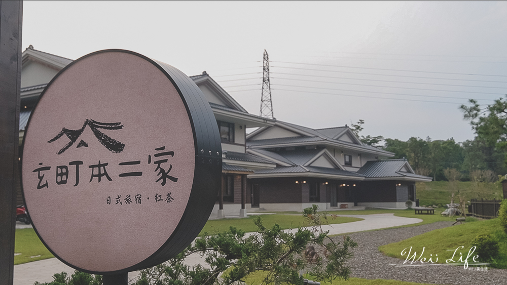 日月潭民宿推薦//玄町本二家日式旅宿，置身在日本京都日式美學入住來場說走就走的南投旅遊美好寧靜。