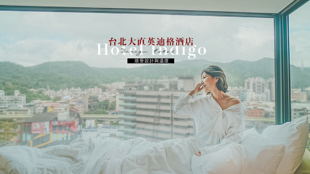 台北大直英迪格酒店//文化與設計感十足、豐盛早餐舒適睡眠環境。每個角落都可以讓你好好放鬆 @Wei笑生活