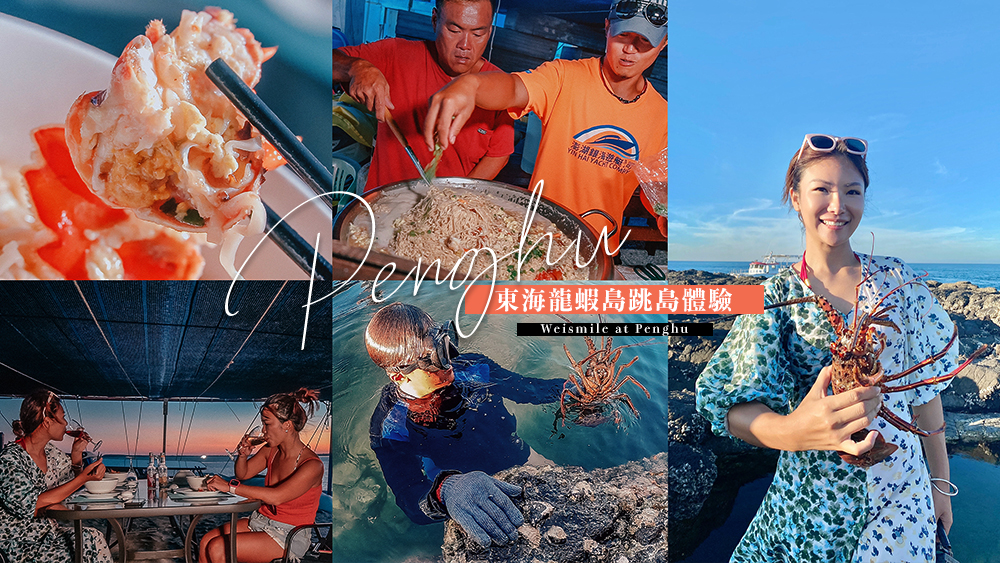 澎湖旅遊//超美味的龍蝦泡麵行程，澎湖東海龍蝦島跳島推薦。澎澎灘、雞善嶼、無人島潮間帶、餵海鷗。