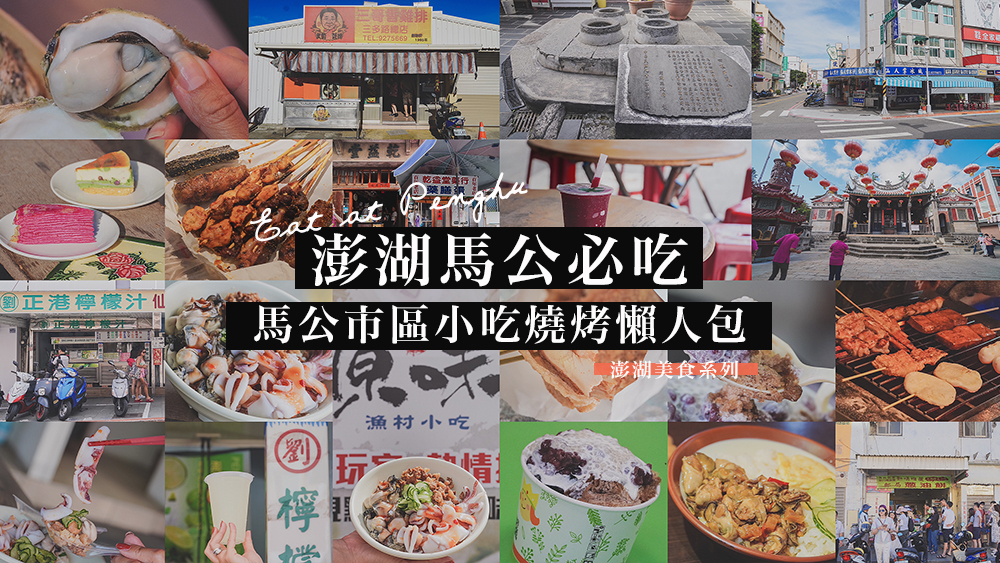 澎湖美食推薦//馬公市區美食13家分享小吃燒烤篇，海鮮澎湃大口吃高貴，嫩仙草每天一碗吃起來。