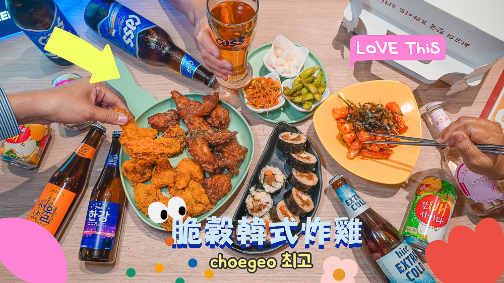 高雄韓式炸雞推薦//脆穀韓式炸雞、約會美食、網紅推薦、韓國料理同步讓你停不下來 @Wei笑生活