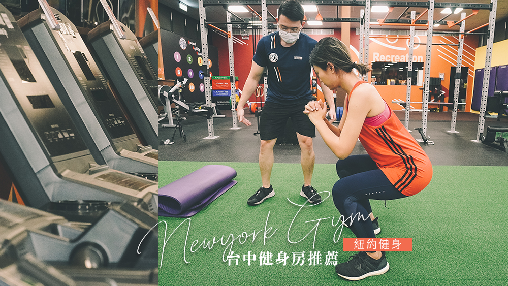 台中健身房推薦紐約健身，婚前健身、專業私人教練、24小時健身房。 @Wei笑生活