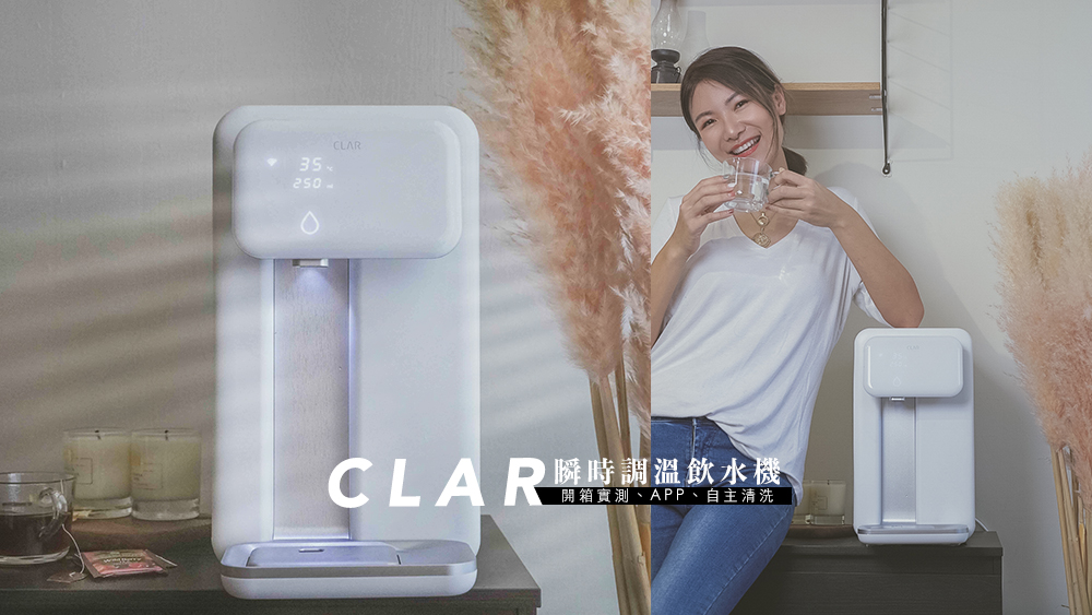 CLAR瞬時調溫飲水機，時尚美型一台讓全家人都愛不釋手的安心淨水器。 @Wei笑生活