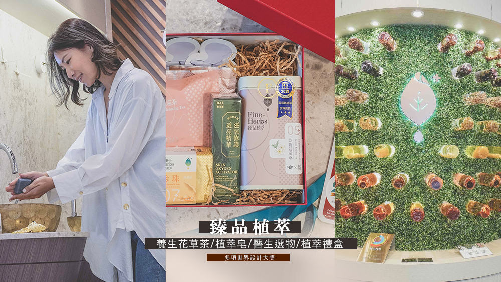 臻品植萃//回歸自然健康純粹多項設計大獎，養生花草茶、植萃皂、醫生選物植萃禮盒。 @Wei笑生活