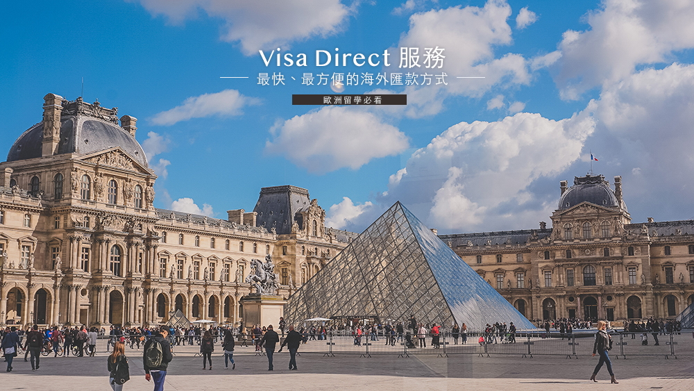 歐洲留學必看//前期留學生活費歐洲匯款必用VISA DIRECT。