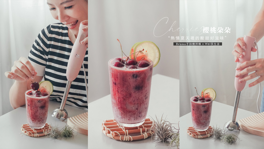 夏日冰沙製作分享//櫻桃朵朵好味道，看起來就有種戀愛的感覺。 @Wei笑生活