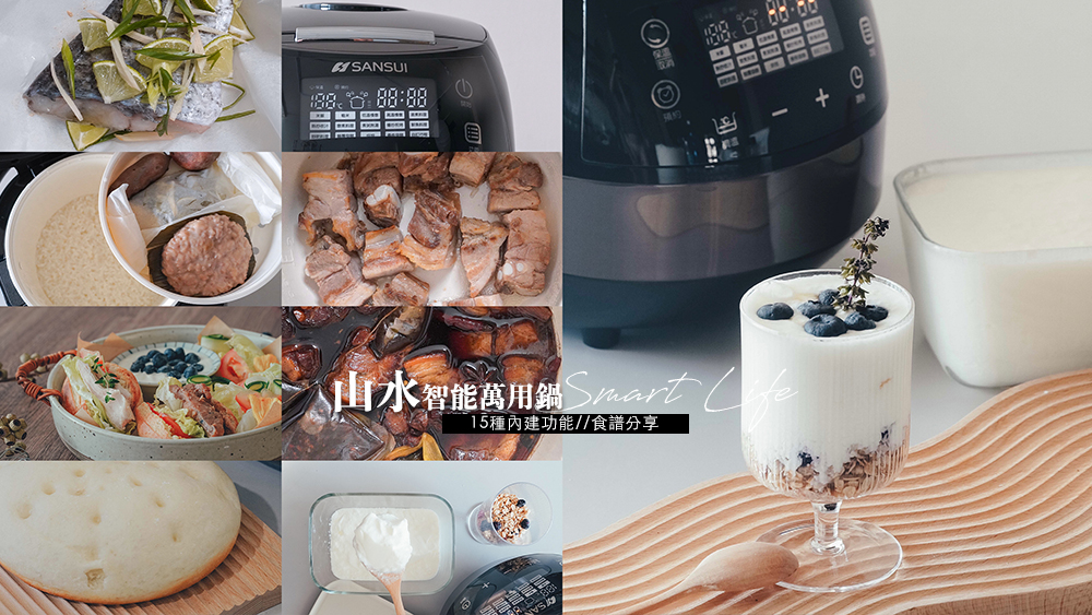山水智能萬用鍋食譜分享15種內建功能，5公升大容量舒肥、燉湯、自製優格、三菜一湯、煎炒煮火鍋。 @Wei笑生活