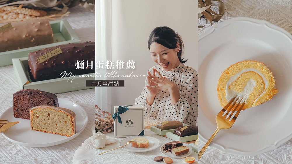 彌月禮盒推薦//台中伴手禮名店二月森甜點工作室，推出彌月禮盒新口味、彌月試吃、美味彌月蛋糕推薦 @Wei笑生活