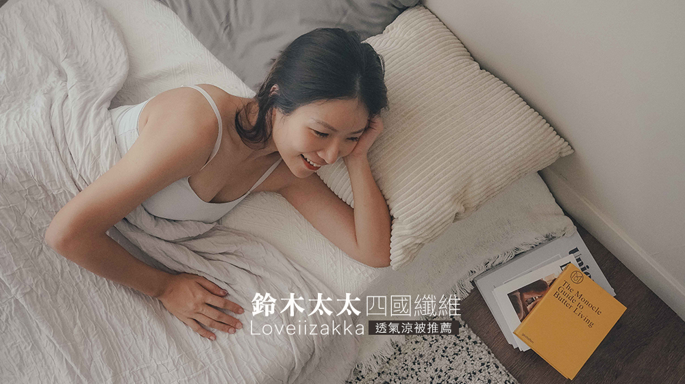 鈴木太太//日本製造涼被推薦，每一個人都應該擁有一床讓你透、輕、涼爽的四國纖維舒芙蕾透氣涼被 @Wei笑生活