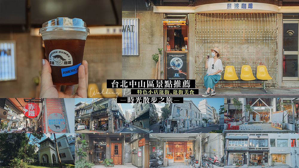 台北景點推薦//重拾你的時光記憶，跟著島內散步逛中山區、吃中山區美食、住晶華酒店。