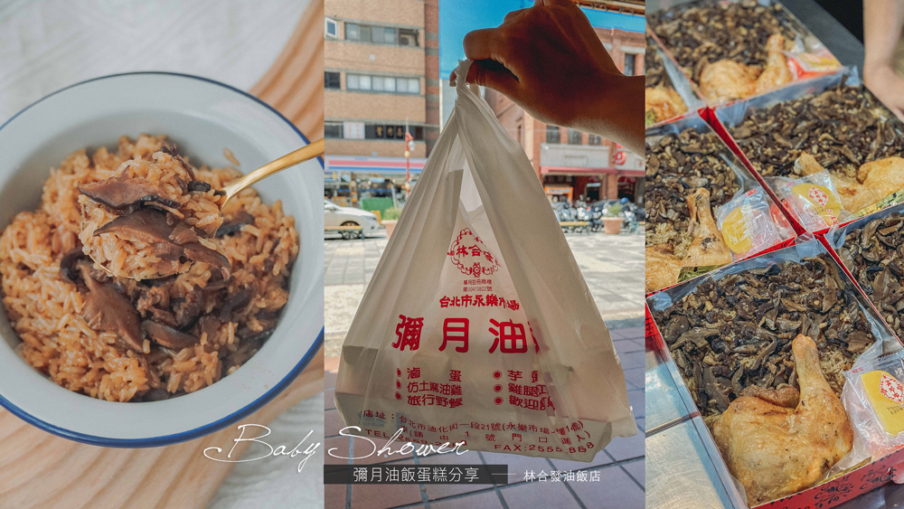 台北美食//名人彌月油飯首選，永樂市場迪化街最紅的林合發油飯店。