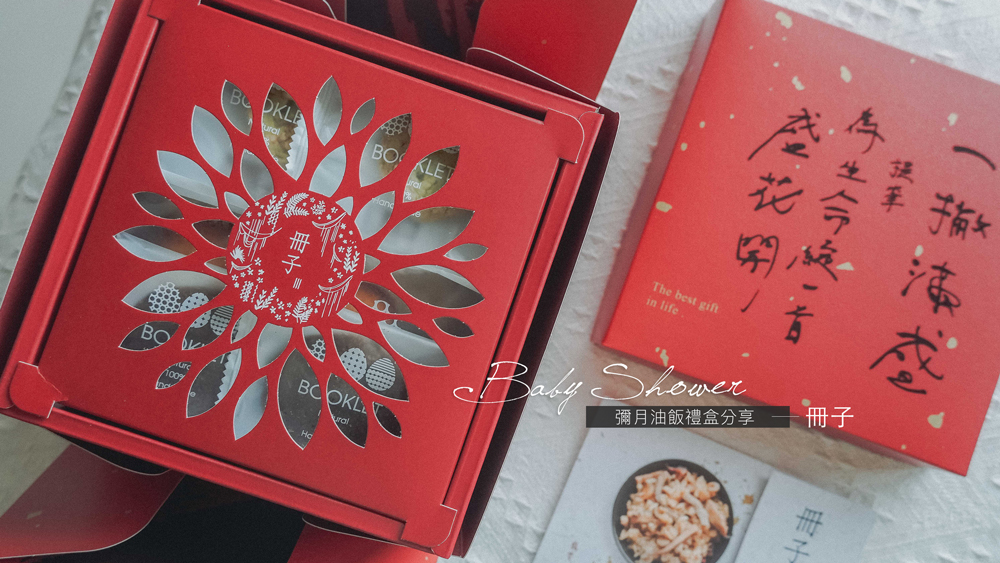 冊子彌月油飯//眾多明星藝人喜愛的彌月禮盒，很美又很精緻但滿月油飯就&#8230;&#8230; @Wei笑生活