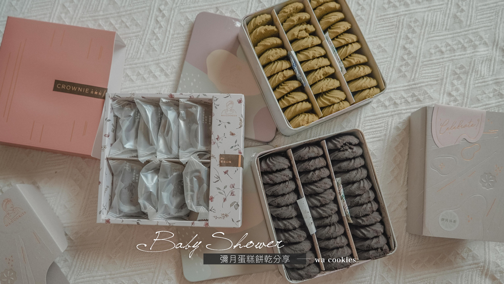 wa cookies彌月禮盒//大人味餅乾布朗尼試吃分享，餅乾每一口都好酥值得一試彌月禮盒推薦 @Wei笑生活