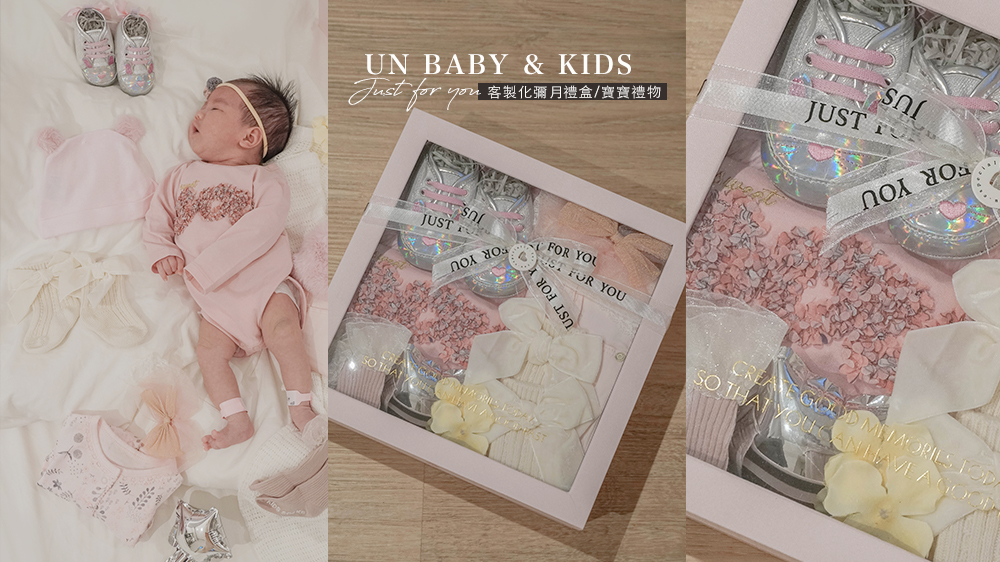 超美的寶寶彌月禮盒推薦//UN BABY &#038; KIDS寶寶設計師穿搭，訂做出專屬於你的彌月禮盒 @Wei笑生活