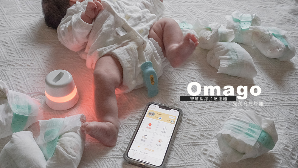 寶寶的呼叫器尿尿大便偵測、趴睡偵測、哭鬧偵測，Omago 智慧型尿片感應器評價分享 @Wei笑生活