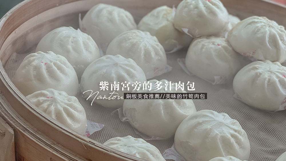 來到紫南宮一定要吃的南投美食肉包店台灣Q饅頭，好吃的銅板美食推薦 @Wei笑生活