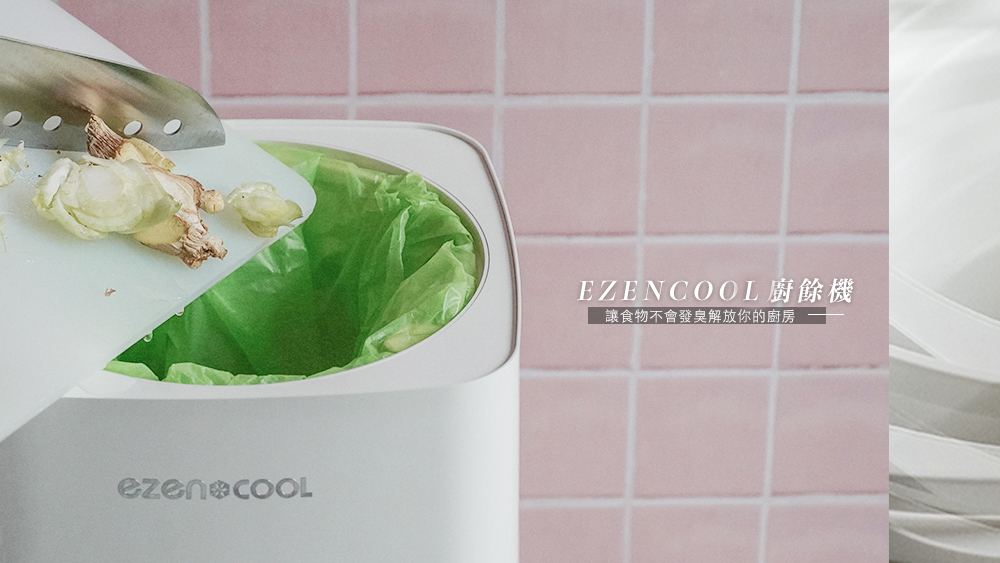 恭喜你獲得倒廚餘自由解放廚房異味，EZENCOOL廚餘機開箱、評測in品感覺
