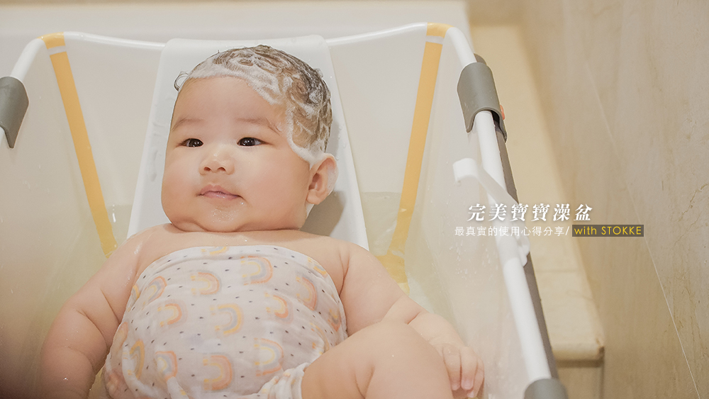 寶寶澡盆推薦//摺疊式Stokke嬰兒澡盆使用心得與評價，如何更有效地幫寶寶洗澡。 @Wei笑生活