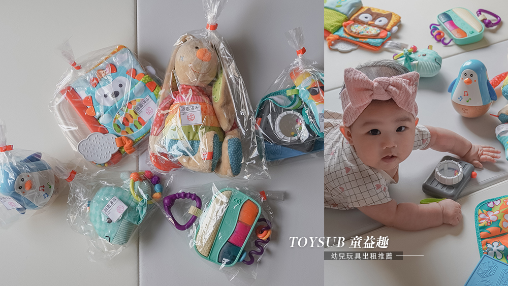 幼兒玩具出租推薦//TOYSUB童益趣比你更暸解寶寶的需要，每個月都給寶寶最棒的玩具體驗 @Wei笑生活