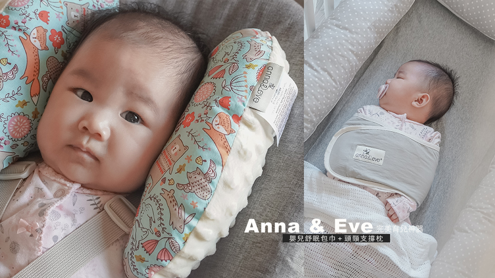 天使寶寶養成//ANNA &#038; EVE嬰兒舒眠包巾/防驚跳新生兒肚圍&#038;ANNA &#038; EVE嬰幼兒頭頸支撐保護枕 @Wei笑生活