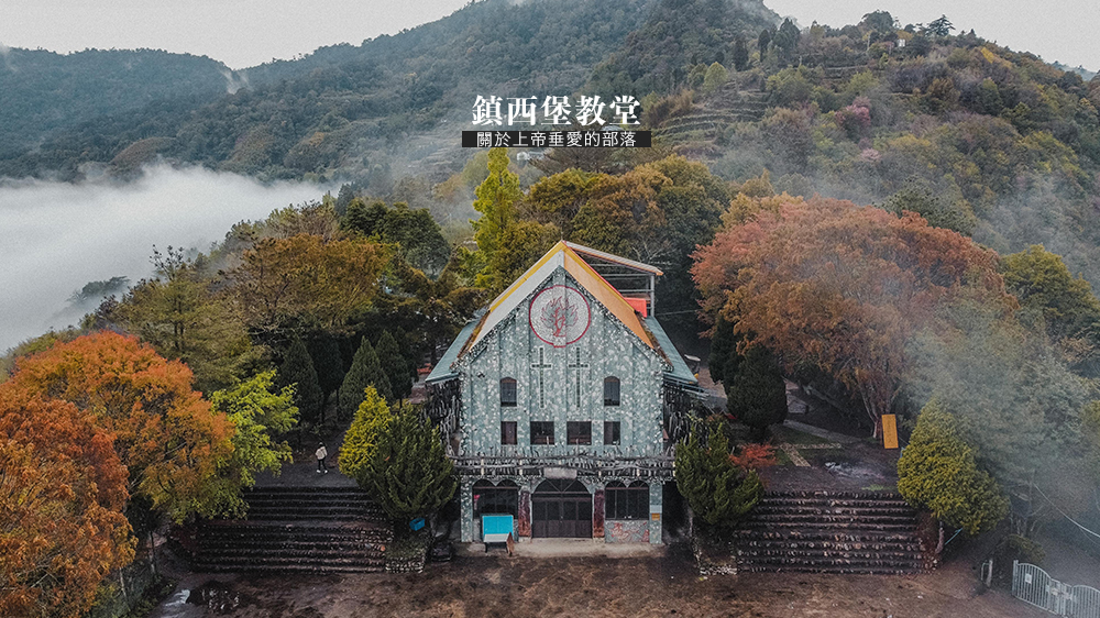 新竹景點尖石鄉//鎮西堡教會隱身千呎海拔，泰雅族人手工打造百年教堂。 @Wei笑生活