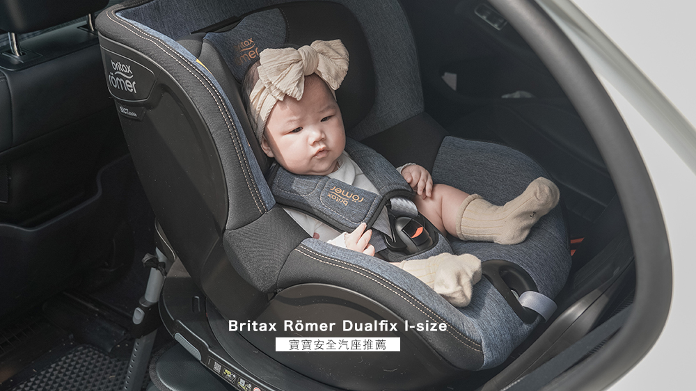 寶寶汽車安全座椅推薦//BRITAX RÖMER DUALFIX I-SIZE 雙面0-4歲ISOFIX 汽座 360度實際評測、安全性、新生兒安全座椅 @Wei笑生活
