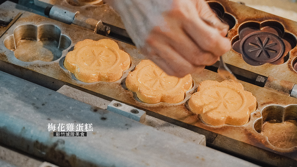 新竹美食推薦//梅花雞蛋糕城隍廟美食，每一口都是童年記憶的美味。 @Wei笑生活