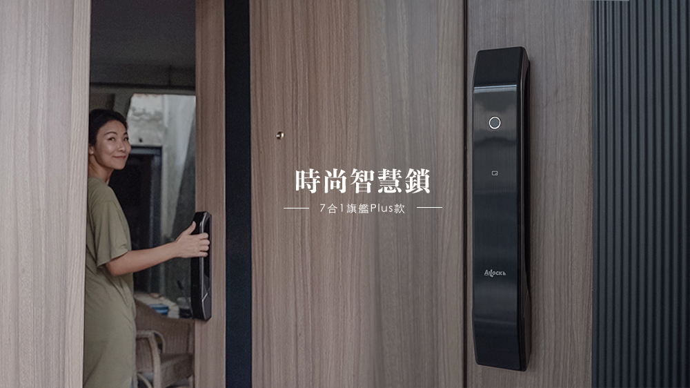 AiLock7合1旗艦Plus款，超時尚台灣電子鎖。 aiLock評價、開箱、使用推薦 @Wei笑生活