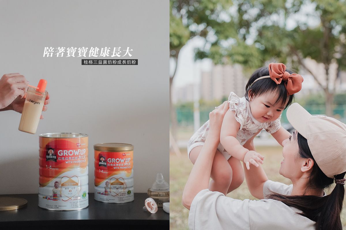 寶寶換奶推薦//桂格三益菌成長奶粉，陪著寶寶健康長大延續保護力 @Wei笑生活