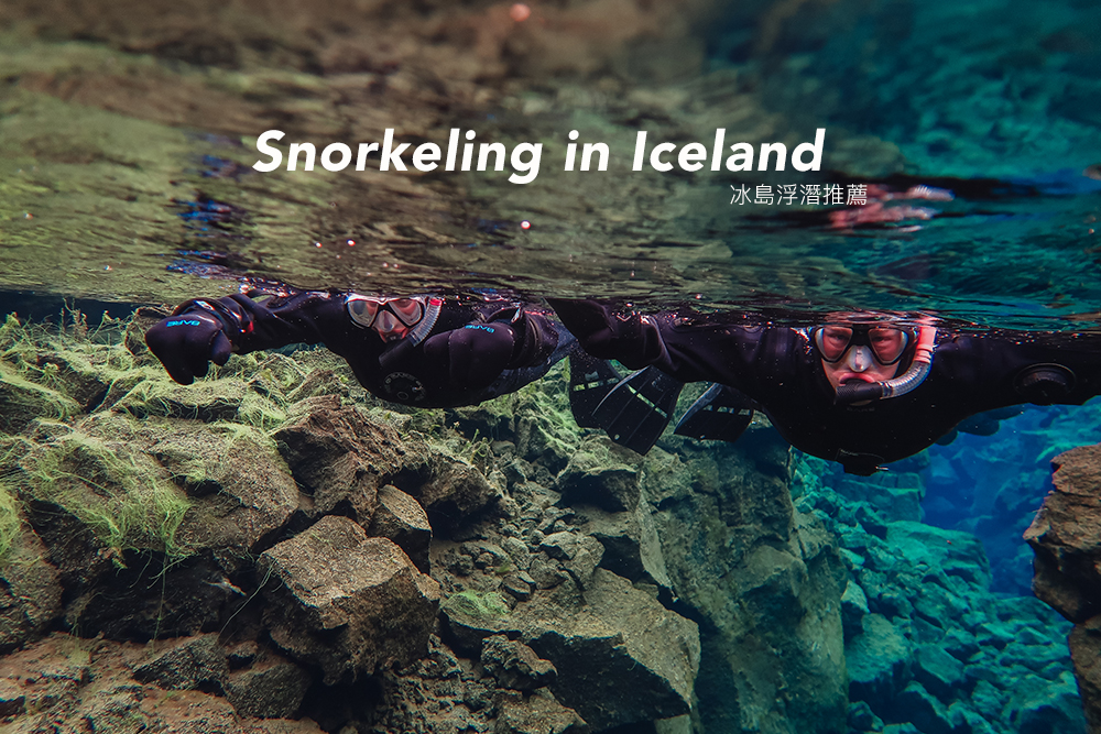 冰島浮潛推薦//絕美秘境Silfra史費拉大裂縫浮潛，一輩子一定要體驗一次絕美板塊潛水最清澈的藍