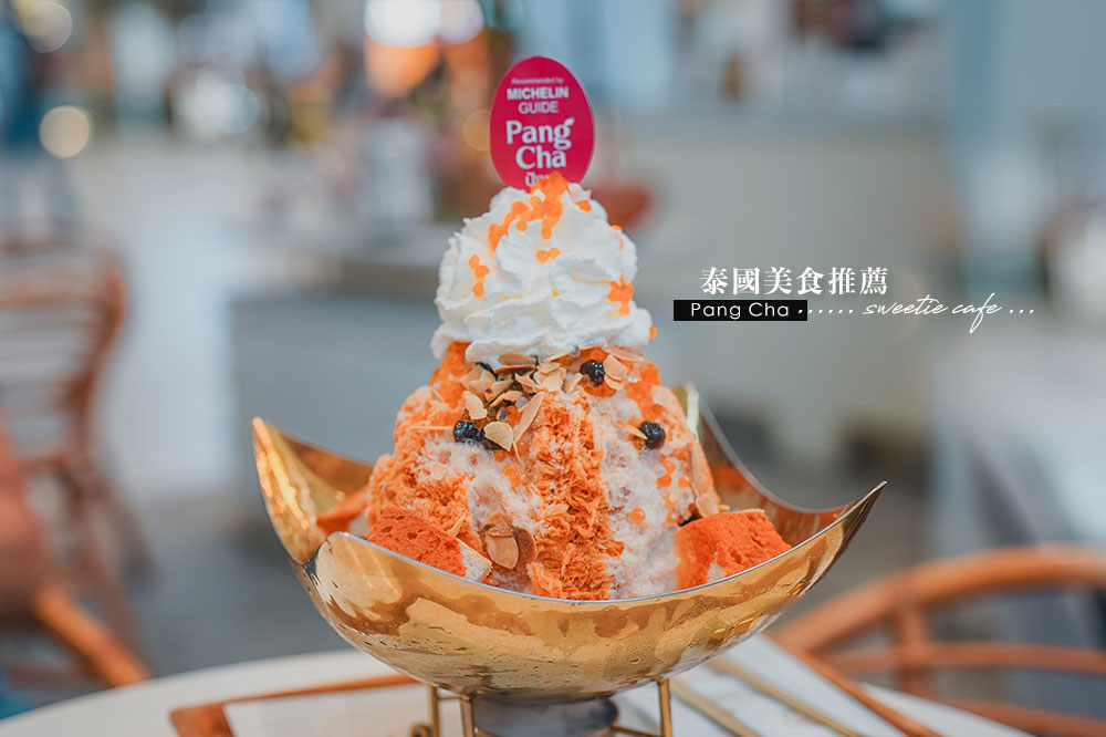 泰國美食//Pang Cha米其林推薦泰奶剉冰，連續三年的獎層次豐富的最新Thai Tea Ice @Wei笑生活