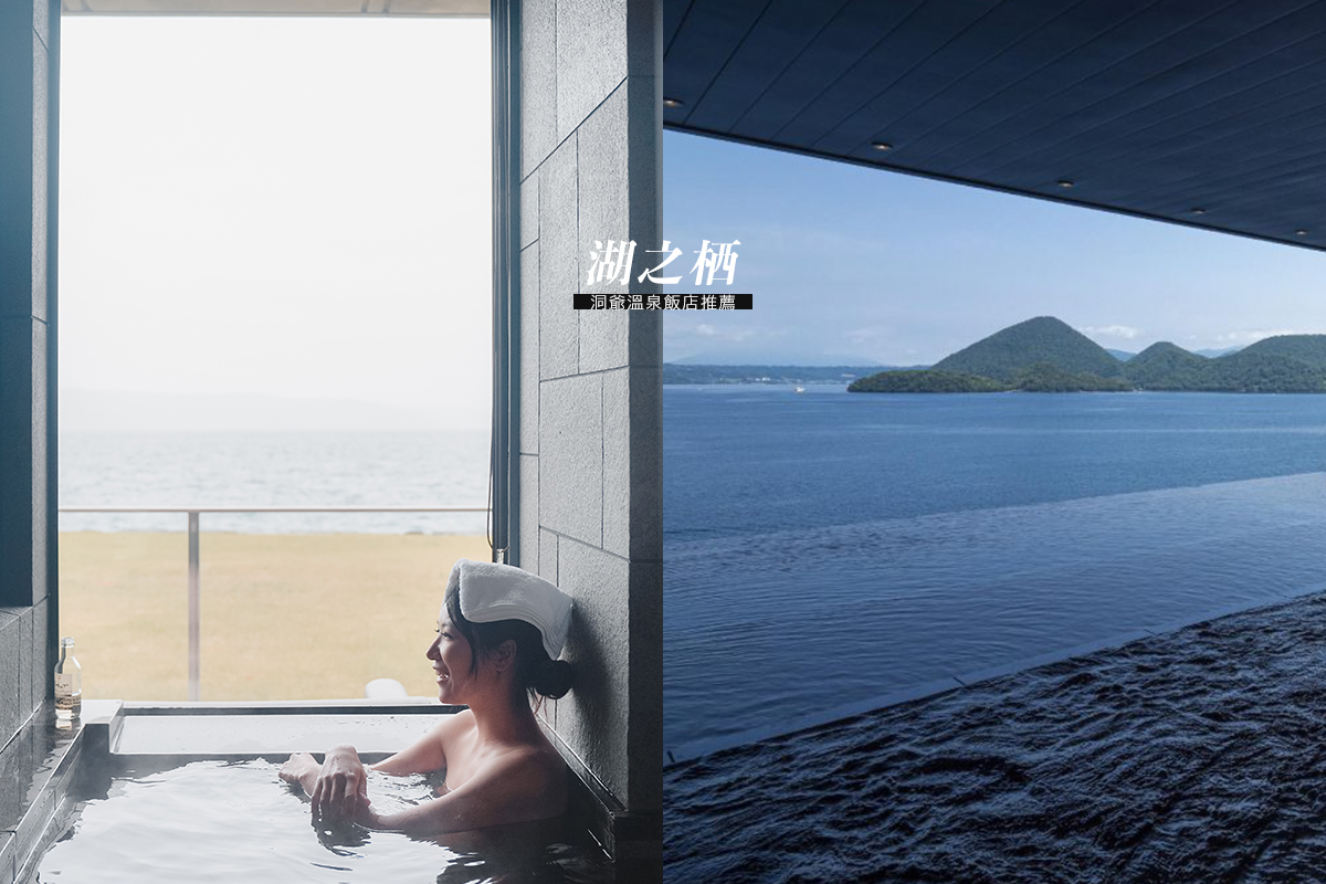 洞爺溫泉飯店推薦//湖之栖The lake suite Ko no sumika，北海道住宿心得、晚餐、交通、費用、設施。