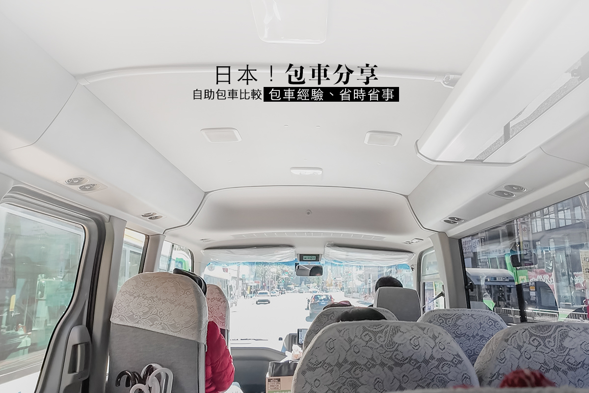 日本青鳥包車，自在遊日本！包車與自助搭地鐵比較，推薦包車省下轉車、交通、自駕等困擾。