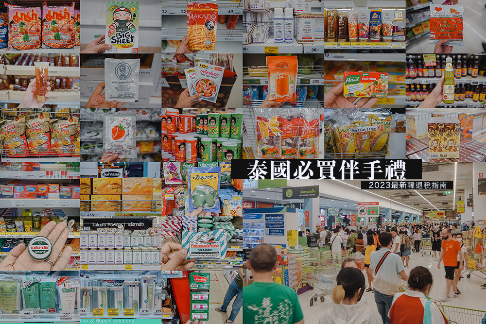 泰國必買伴手禮//曼谷BIG C超市必買篇高達40樣產品，保養品、保健食品、泰國零食、泰國榴槤乾、泰國泡麵等通通有 @Wei笑生活